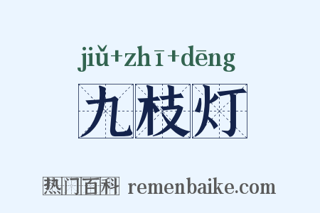 九枝灯是什么意思的图片